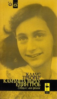 Камъчета върху един гроб (среща с Ане Франк)