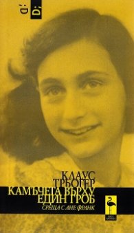 Камъчета върху един гроб (среща с Ане Франк)