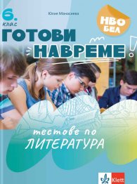 Готови навреме: Тестове по литература за 6. клас