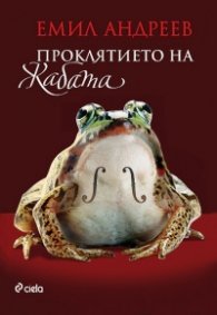 Проклятието на жабата