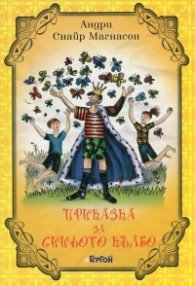 Приказка за синьото кълбо