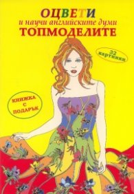 Оцвети и научи английските думи: Топмоделите/ Книжка с подарък
