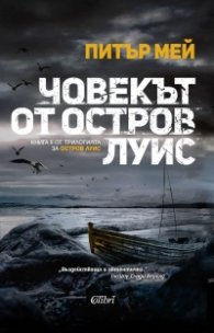Човекът от остров Луис Кн.2 от трилогията за остров Луис