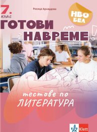 Готови навреме :Тестове по литература за 7. клас