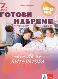 Готови навреме :Тестове по литература за 7. клас