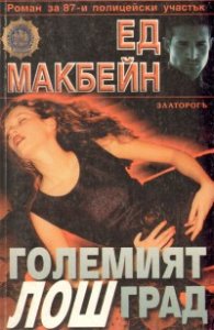 Големият лош град