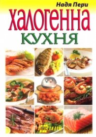 Халогенна /конвекторна/ кухня