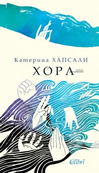 Хора