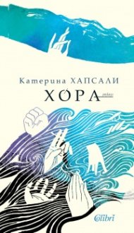 Хора
