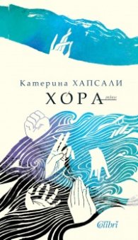 Хора