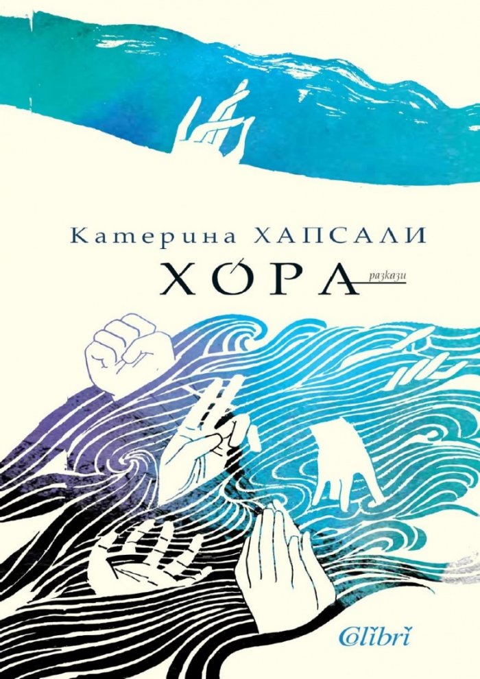 Хора