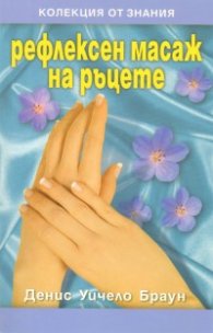 Рефлексен масаж на ръцете