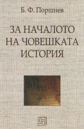 За началото на човешката история