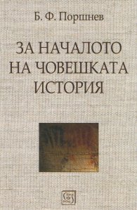 За началото на човешката история