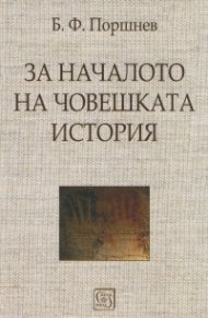 За началото на човешката история