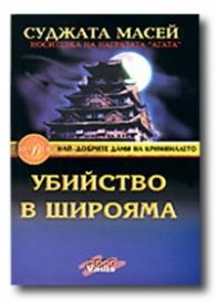 Убийство в Широяма