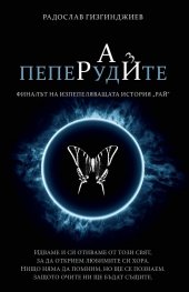 Пеперудите Кн.3 от трилогията "Рай"
