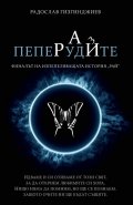 Пеперудите Кн.3 от трилогията "Рай"