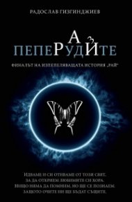Пеперудите Кн.3 от трилогията "Рай"