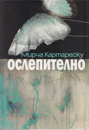 Ослепително. Пълно издание