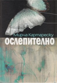 Ослепително. Пълно издание
