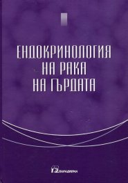 Ендокринология на рака на гърдата
