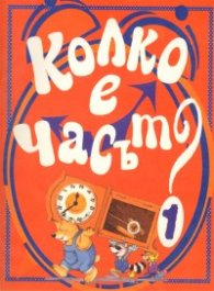 Колко е часът? Ч.1