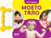 Моето тяло/ 2-5 години