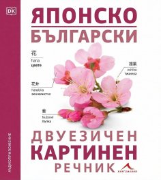 Японско-български двуезичен картинен речник