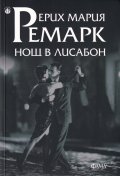 Нощ в Лисабон