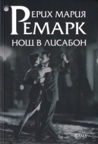 Нощ в Лисабон