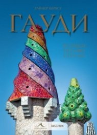 Гауди. Всички негови сгради
