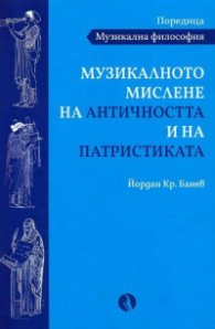 Музикалното мислене на Античността и на Патристиката