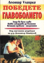 Победете главоболието