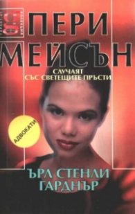 Пери Мейсън: Случаят със светещите пръсти