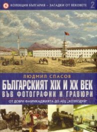 Колекция България - Загадки от вековете Т.2: Българският XIX и XX век: От Добри Фабрикаджията до АЕЦ "Козлодуй"