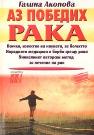 Аз победих рака