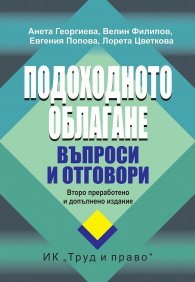 Подоходното облагане. Въпроси и отговори