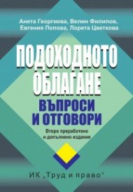 Подоходното облагане. Въпроси и отговори