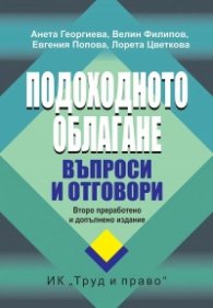 Подоходното облагане. Въпроси и отговори