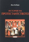 История на протестантството