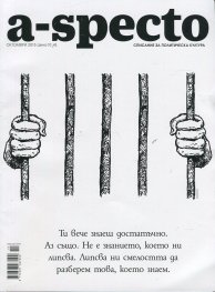 A-specto; Бр.10/ Октмоври 2015