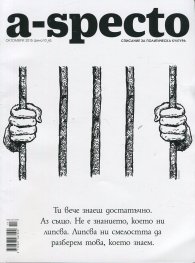 A-specto; Бр.10/ Октмоври 2015