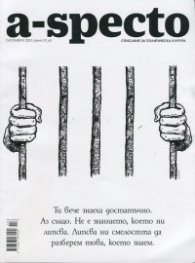A-specto; Бр.10/ Октмоври 2015