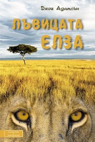 Лъвицата Елза