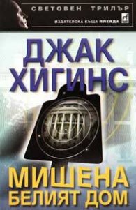 Мишена - Белият дом