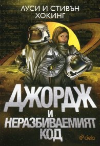 Джордж и неразбиваемият код