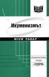 Икуменизмът