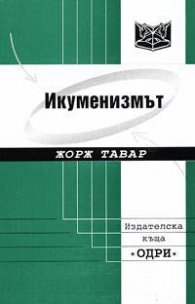 Икуменизмът