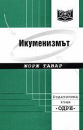 Икуменизмът